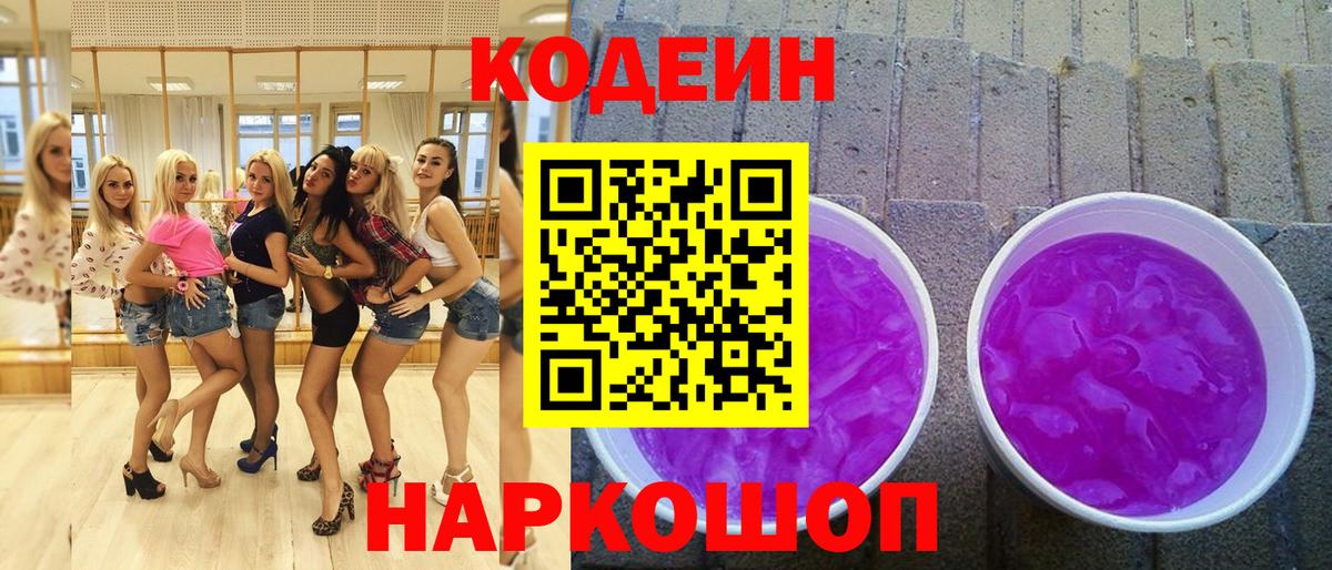Кодеин Purple Drank Кондопога